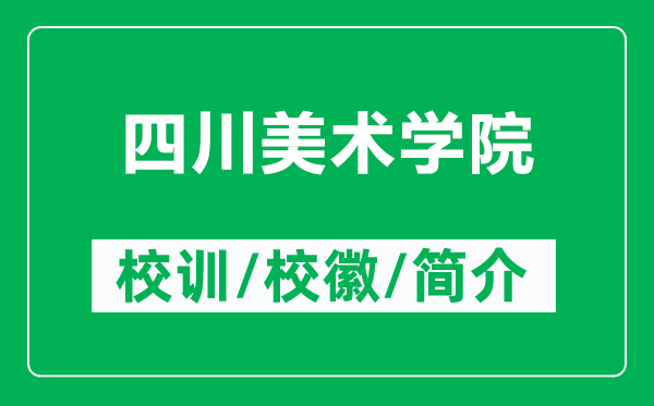 四川美術(shù)學(xué)院的校訓(xùn)和?；帐鞘裁矗ǜ剿拇佬g(shù)學(xué)院簡(jiǎn)介）