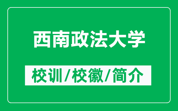 西南政法大學(xué)的校訓(xùn)和?；帐鞘裁矗ǜ轿髂险ù髮W(xué)簡(jiǎn)介）