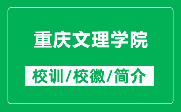 重慶文理學(xué)院的校訓(xùn)和?；帐鞘裁矗ǜ街貞c文理學(xué)院簡(jiǎn)介）