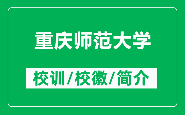 重慶師范大學(xué)的校訓(xùn)和校徽是什么（附重慶師范大學(xué)簡介）