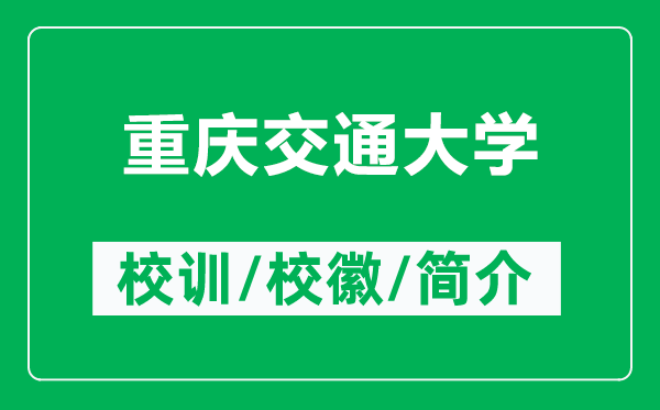 重慶交通大學(xué)的校訓(xùn)和校徽是什么（附重慶交通大學(xué)簡(jiǎn)介）
