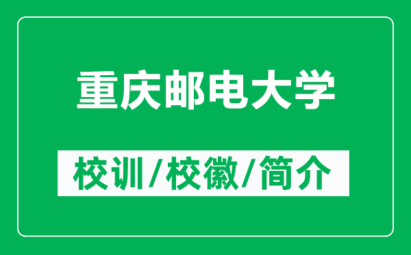 重慶郵電大學的校訓和?；帐鞘裁矗ǜ街貞c郵電大學簡介）