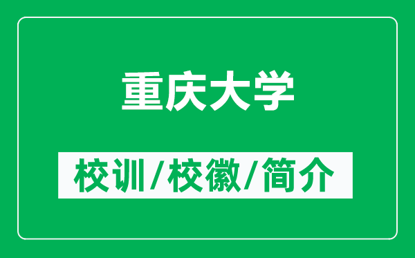 重慶大學的校訓和?；帐鞘裁矗ǜ街貞c大學簡介）
