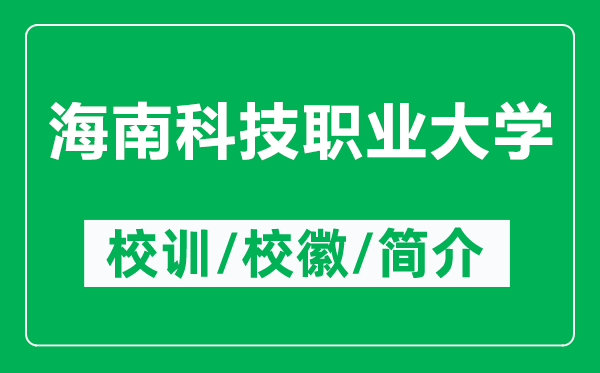 海南科技職業(yè)大學(xué)的校訓(xùn)和?；帐鞘裁矗ǜ胶Ｄ峡萍悸殬I(yè)大學(xué)簡(jiǎn)介）