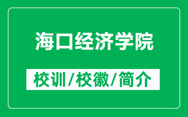 ?？诮?jīng)濟(jì)學(xué)院的校訓(xùn)和校徽是什么（附?？诮?jīng)濟(jì)學(xué)院簡(jiǎn)介）