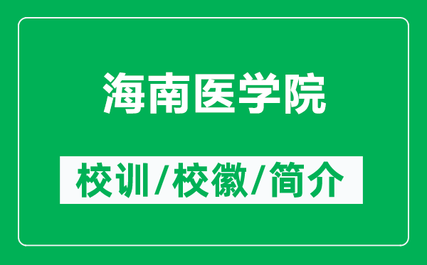 海南醫(yī)學(xué)院的校訓(xùn)和?；帐鞘裁矗ǜ胶Ｄ厢t(yī)學(xué)院簡(jiǎn)介）