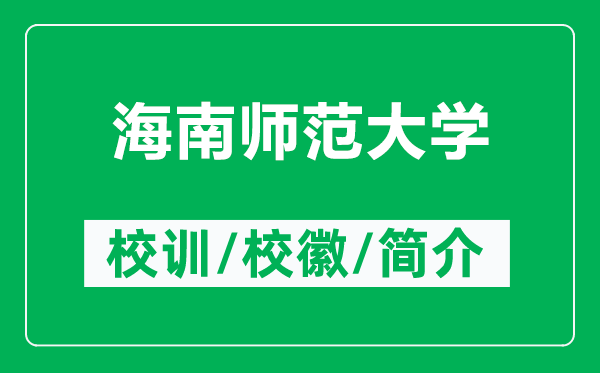 海南師范大學(xué)的校訓(xùn)和校徽是什么(附海南師范大學(xué)簡(jiǎn)介)