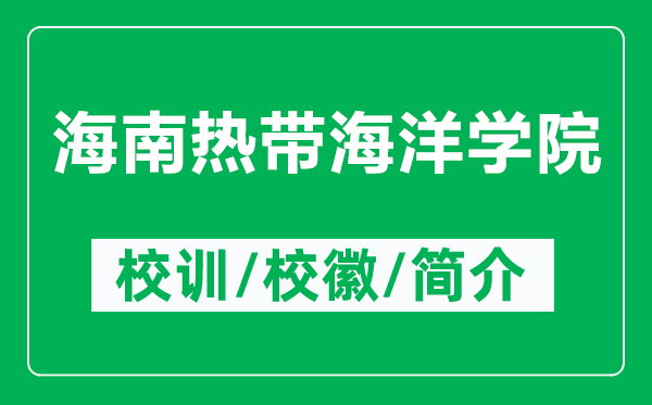 海南熱帶海洋學(xué)院的校訓(xùn)和?；帐鞘裁矗ǜ胶Ｄ蠠釒ШＱ髮W(xué)院簡介）