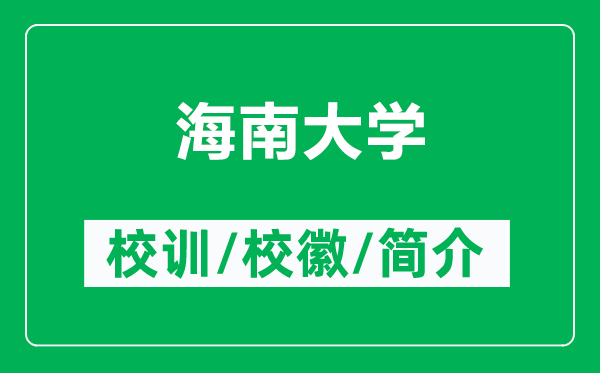 海南大學(xué)的校訓(xùn)和?；帐鞘裁矗ǜ胶Ｄ洗髮W(xué)簡介）