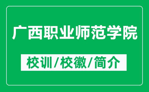 廣西職業(yè)師范學(xué)院的校訓(xùn)和?；帐鞘裁矗ǜ綇V西職業(yè)師范學(xué)院簡(jiǎn)介）
