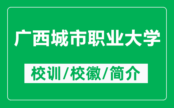 廣西城市職業(yè)大學(xué)的校訓(xùn)和校徽是什么（附廣西城市職業(yè)大學(xué)簡介）