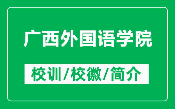 廣西外國語學(xué)院的校訓(xùn)和校徽是什么（附廣西外國語學(xué)院簡介）
