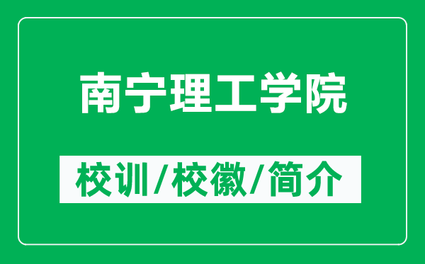 南寧理工學(xué)院的校訓(xùn)和?；帐鞘裁矗ǜ侥蠈幚砉W(xué)院簡(jiǎn)介）
