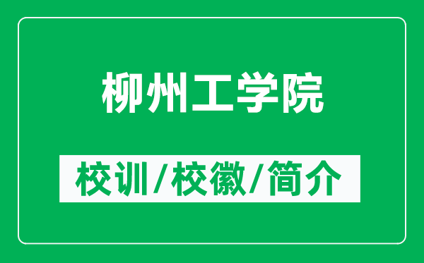 柳州工學(xué)院的校訓(xùn)和校徽是什么（附柳州工學(xué)院簡介）