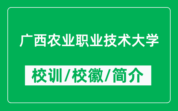 廣西農(nóng)業(yè)職業(yè)技術(shù)大學(xué)的校訓(xùn)和?；帐鞘裁矗ǜ綇V西農(nóng)業(yè)職業(yè)技術(shù)大學(xué)簡(jiǎn)介）