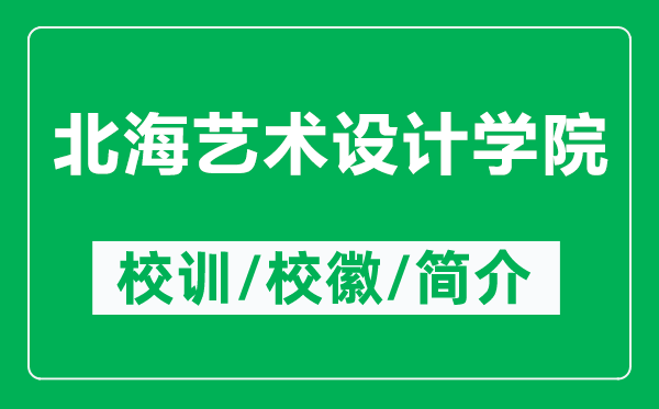 北海藝術(shù)設(shè)計(jì)學(xué)院的校訓(xùn)和?；帐鞘裁矗ǜ奖焙Ｋ囆g(shù)設(shè)計(jì)學(xué)院簡(jiǎn)介）