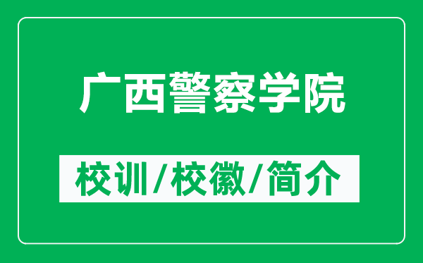 廣西警察學(xué)院的校訓(xùn)和?；帐鞘裁矗ǜ綇V西警察學(xué)院簡介）