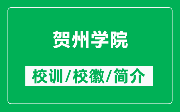 賀州學院的校訓和校徽是什么（附賀州學院簡介）