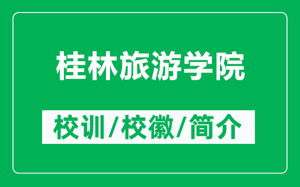 桂林旅游學(xué)院的校訓(xùn)和?；帐鞘裁矗ǜ焦鹆致糜螌W(xué)院簡介）