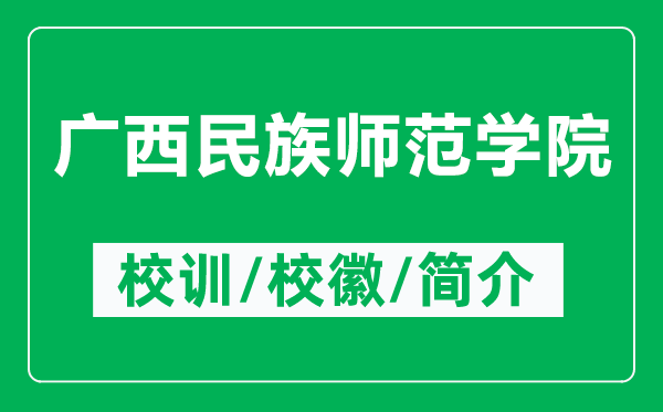 廣西民族師范學(xué)院的校訓(xùn)和校徽是什么（附廣西民族師范學(xué)院簡(jiǎn)介）