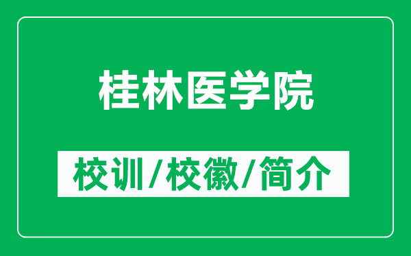桂林醫(yī)學(xué)院的校訓(xùn)和?；帐鞘裁矗ǜ焦鹆轴t(yī)學(xué)院簡介）