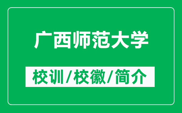 廣西師范大學(xué)的校訓(xùn)和校徽是什么（附廣西師范大學(xué)簡介）