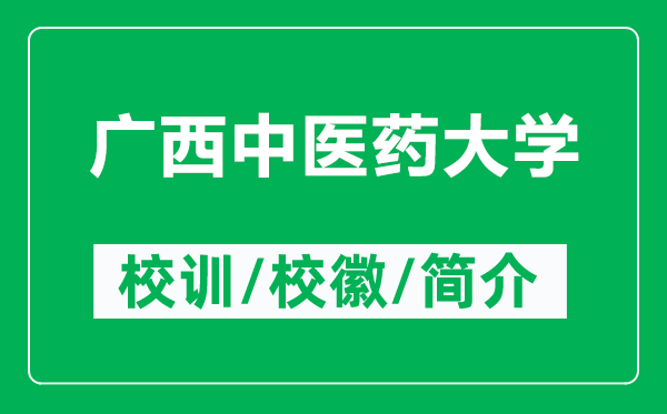 廣西中醫(yī)藥大學的校訓和?;帐鞘裁矗ǜ綇V西中醫(yī)藥大學簡介)