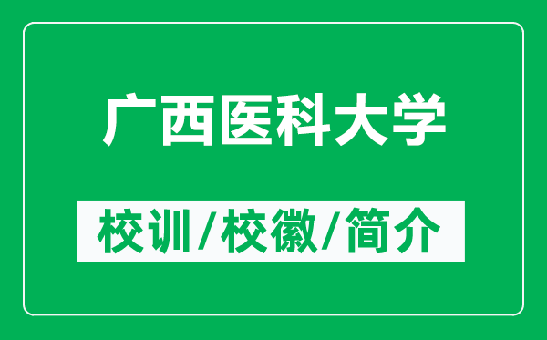 廣西醫(yī)科大學(xué)的校訓(xùn)和?；帐鞘裁矗ǜ綇V西醫(yī)科大學(xué)簡介）