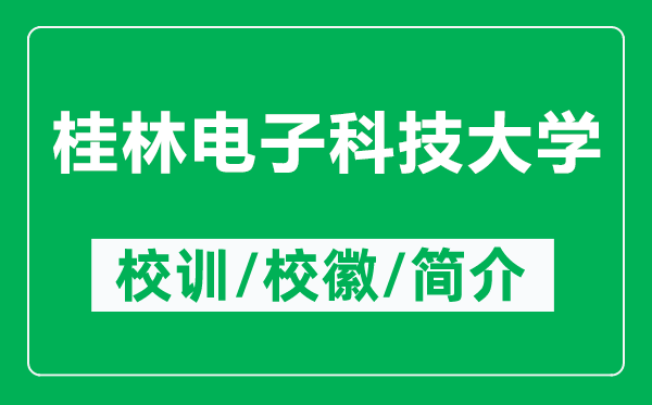 桂林電子科技大學(xué)的校訓(xùn)和?；帐鞘裁矗ǜ焦鹆蛛娮涌萍即髮W(xué)簡介）