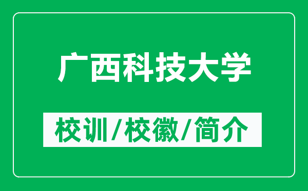 廣西科技大學(xué)的校訓(xùn)和?;帐鞘裁矗ǜ綇V西科技大學(xué)簡介)
