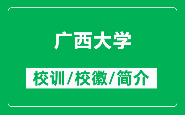 廣西大學(xué)的校訓(xùn)和?；帐鞘裁矗ǜ綇V西大學(xué)簡介）