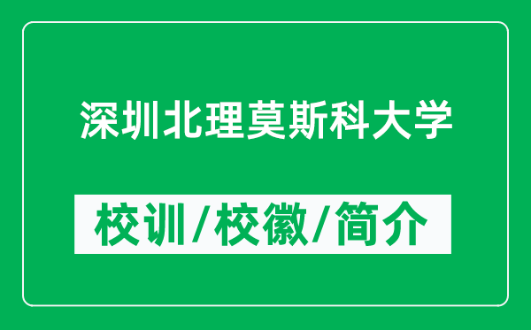 深圳北理莫斯科大學(xué)的校訓(xùn)和校徽是什么(附深圳北理莫斯科大學(xué)簡(jiǎn)介)