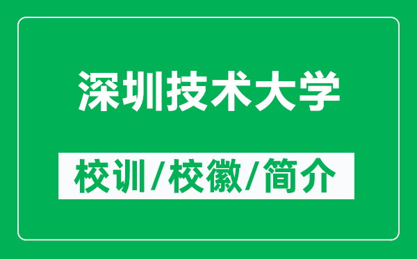 深圳技術(shù)大學(xué)的校訓(xùn)和校徽是什么(附深圳技術(shù)大學(xué)簡(jiǎn)介)