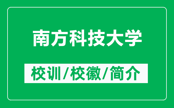 南方科技大學(xué)的校訓(xùn)和?；帐鞘裁矗ǜ侥戏娇萍即髮W(xué)簡介）