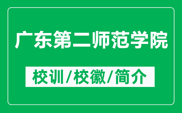 廣東第二師范學(xué)院的校訓(xùn)和?；帐鞘裁矗ǜ綇V東第二師范學(xué)院簡(jiǎn)介）