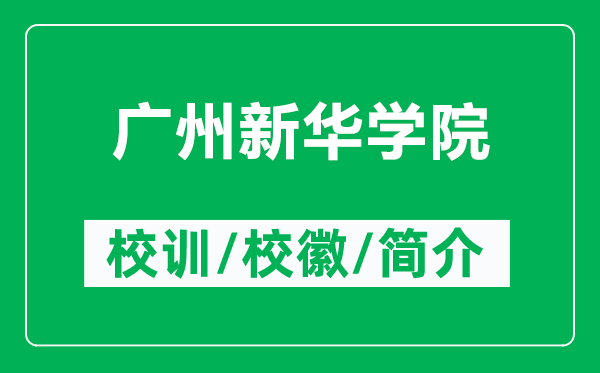 廣州新華學院的校訓和?；帐鞘裁矗ǜ綇V州新華學院簡介）