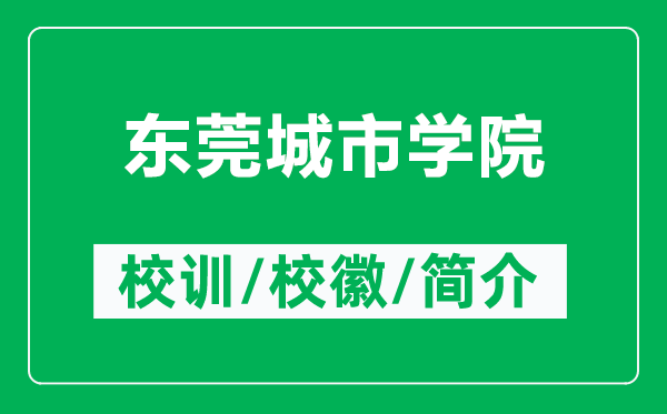 東莞城市學(xué)院的校訓(xùn)和?；帐鞘裁矗ǜ綎|莞城市學(xué)院簡(jiǎn)介）
