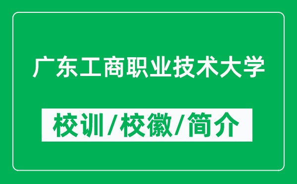 廣東工商職業(yè)技術大學的校訓和校徽是什么（附廣東工商職業(yè)技術大學簡介）
