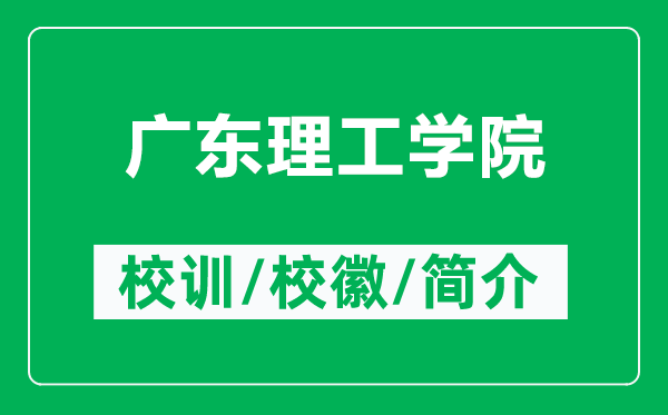 廣東理工學(xué)院的校訓(xùn)和?；帐鞘裁矗ǜ綇V東理工學(xué)院簡介）