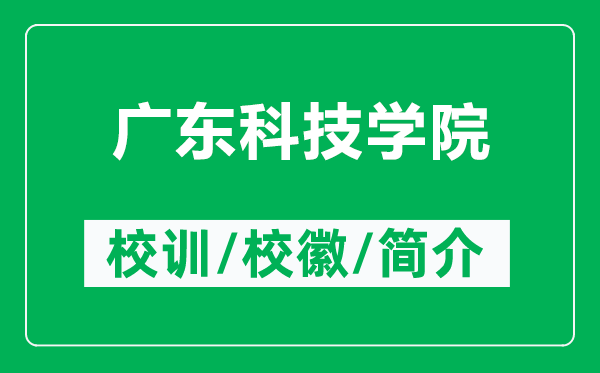 廣東科技學(xué)院的校訓(xùn)和?；帐鞘裁矗ǜ綇V東科技學(xué)院簡介）