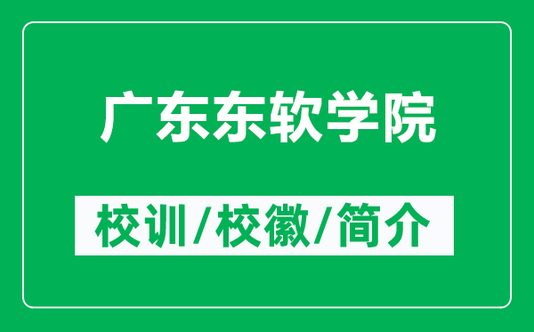 廣東東軟學(xué)院的校訓(xùn)和?；帐鞘裁矗ǜ綇V東東軟學(xué)院簡(jiǎn)介）