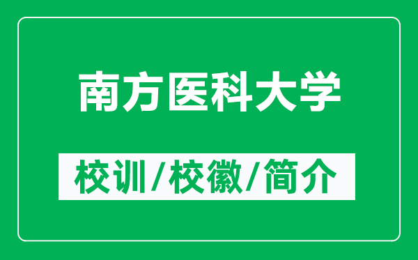 南方醫(yī)科大學(xué)的校訓(xùn)和校徽是什么（附南方醫(yī)科大學(xué)簡(jiǎn)介）