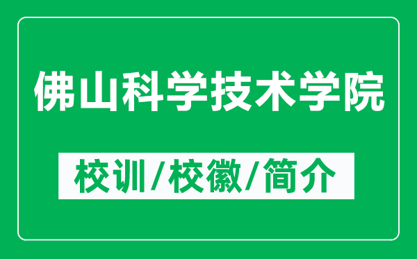 佛山科學技術學院的校訓和?；帐鞘裁矗ǜ椒鹕娇茖W技術學院簡介）