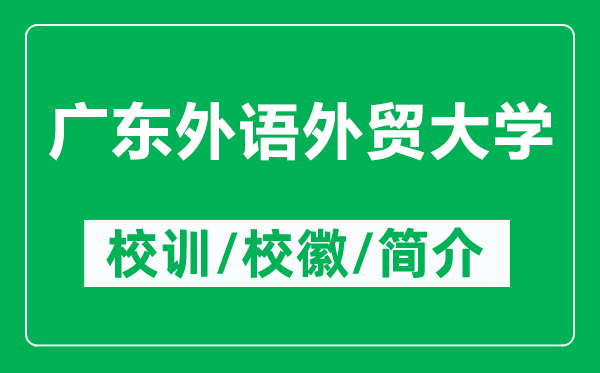 廣東外語外貿(mào)大學(xué)的校訓(xùn)和校徽是什么（附廣東外語外貿(mào)大學(xué)簡(jiǎn)介）
