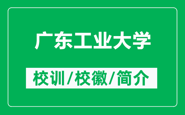 廣東工業(yè)大學(xué)的校訓(xùn)和?；帐鞘裁矗ǜ綇V東工業(yè)大學(xué)簡(jiǎn)介）
