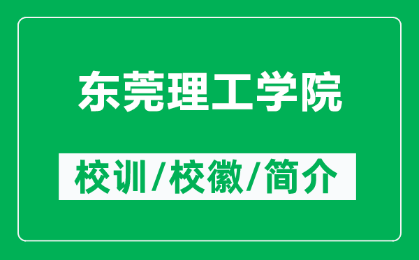 東莞理工學(xué)院的校訓(xùn)和?；帐鞘裁矗ǜ綎|莞理工學(xué)院簡介）