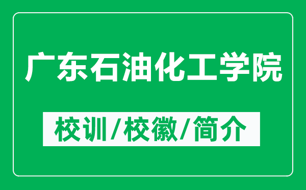 廣東石油化工學(xué)院的校訓(xùn)和?；帐鞘裁矗ǜ綇V東石油化工學(xué)院簡(jiǎn)介）