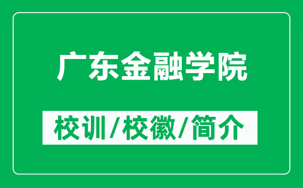 廣東金融學(xué)院的校訓(xùn)和校徽是什么（附廣東金融學(xué)院簡介）