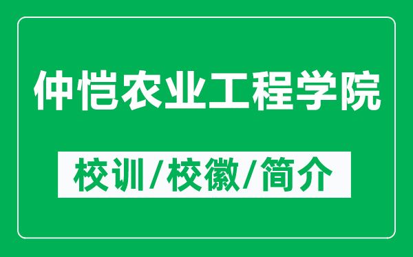 仲愷農(nóng)業(yè)工程學(xué)院的校訓(xùn)和?；帐鞘裁矗ǜ街賽疝r(nóng)業(yè)工程學(xué)院簡介）