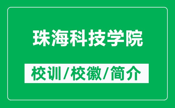 珠??萍紝W(xué)院的校訓(xùn)和?;帐鞘裁矗ǜ街楹?萍紝W(xué)院簡介)